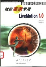 精彩实例学用LiveMotion 1.0