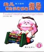 幼儿智力开发活动指导 智力超常