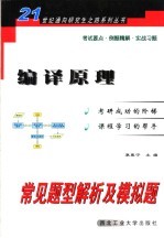 编译原理常见题型解析及模拟题