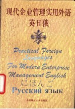 现代企业管理实用外语 英 日 俄