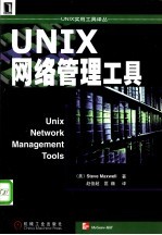 UNIX网络管理工具