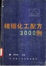 精细化工配方3000例