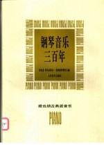 钢琴音乐三百年 维也纳古典派作品