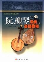 阮、柳琴演奏基础教程