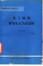 化工原理研究生入学试题解