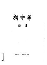 新中华总目 1933年1月-1949年5月