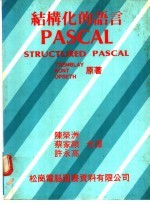 结构化的语言PASCAL