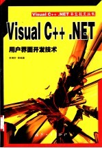 Visual C++ .NET用户界面开发技术