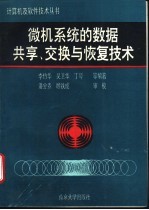 微机系统的数据共享、交换与恢复技术