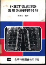 8-BIT微处理器实用系统硬体设计