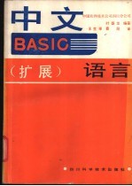 中文BASIC 扩展 语言