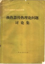 化工与通用机械参考资料 换热器传热理论问题讨论集