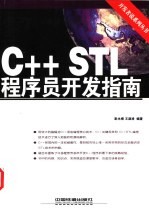 C++STL程序员开发指南