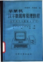 苹果机汉字数据库管理教程