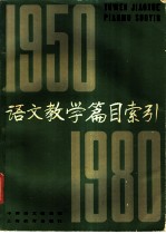 语文教学篇目索引 1950-1980