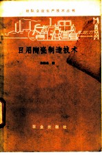 日用陶瓷制造技术