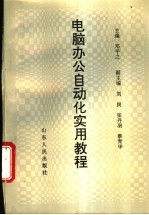 电脑办公自动化实用教程