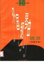 外国钢琴曲精萃 西班牙卷