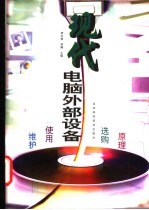 现代电脑外部设备 原理 选购 使用 维护