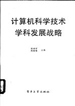 计算机科学技术学科发展战略