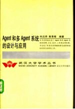 Agent和多Agent系统的设计与应用