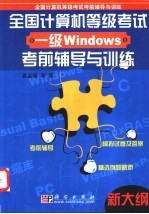 全国计算机等级考试一级Windows考前辅导与训练