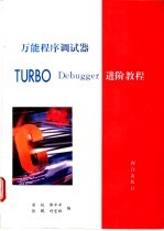 Turbo Assembler汇编程序设计进阶教程