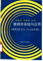 数据库基础与应用 dBASEⅢ & FoxBASE+