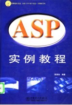 ASP实例教程