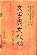 《文字与文化》丛书 2