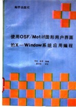 使用OSF／Motif图形用户界面的X-Window系统应用编程