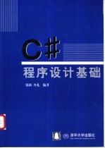 C#程序设计基础