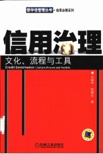 信用治理 文化、流程与工具