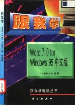 跟我学Word 7.0 for Windows 95中文版