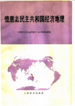 德意志民主共和国经济地理 人口和国民经济部门地理