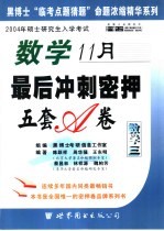 数学最后冲刺密押5套卷 数学三