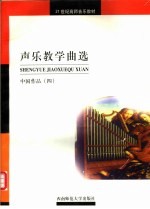 声乐教学曲选 中国作品 4