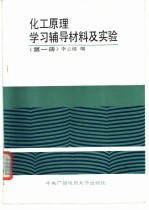 化工原理学习辅导材料及实验 第1册