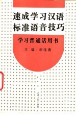 速成学习汉语标准语音技巧