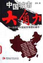 中国城市大角力  第一本关于中国城市情感的著作