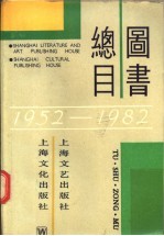 图书总目  1952-1982