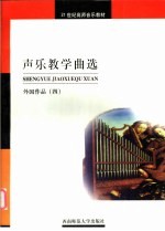 声乐教学曲选 外国作品 4