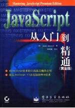 JavaScript从入门到精通 黄金版