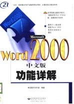 Microsoft Word 2000中文版功能详解