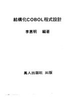 结构化COBOL程式设计