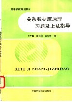 关系数据库原理习题及上机指导