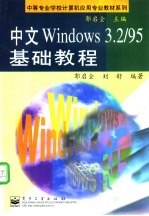 中文Windows 3.2/95基础教程