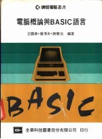 电脑概论与BASIC语言