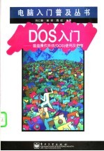 DOS入门 磁盘操作系统 DOS 使用及指南