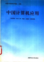 中国计算机应用 信息服务·软件工程·网络·多媒体·图形图像